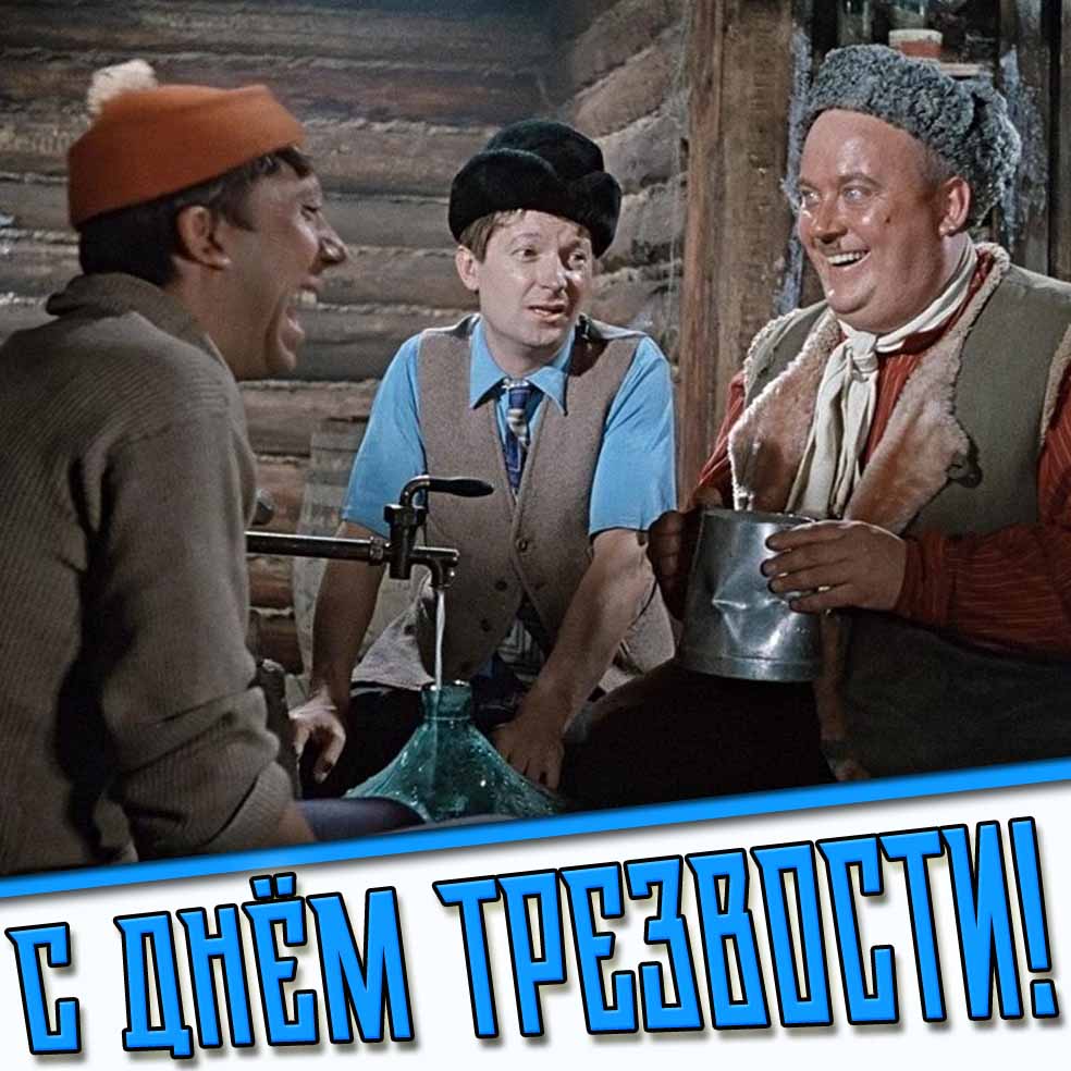 С днём трезвости! - смешная открытка