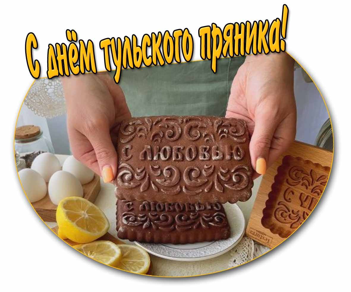 Открытка "С днём тульского пряника! С любовью!"