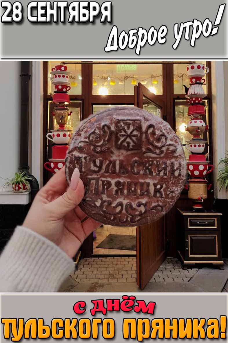 Открытка "28 сентября доброе утро! С днём тульского пряника!"