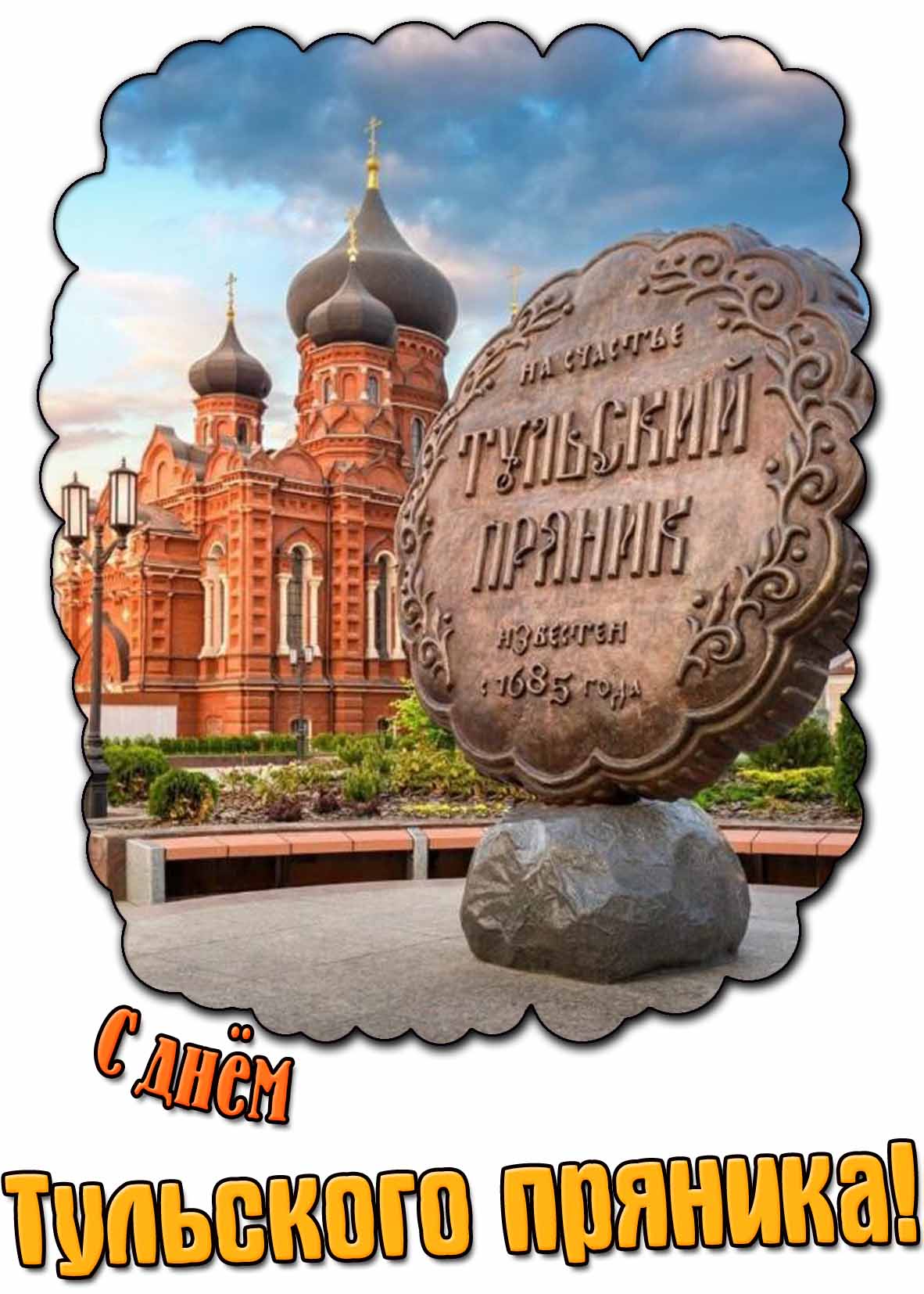 Красивая открытка с днём тульского пряника