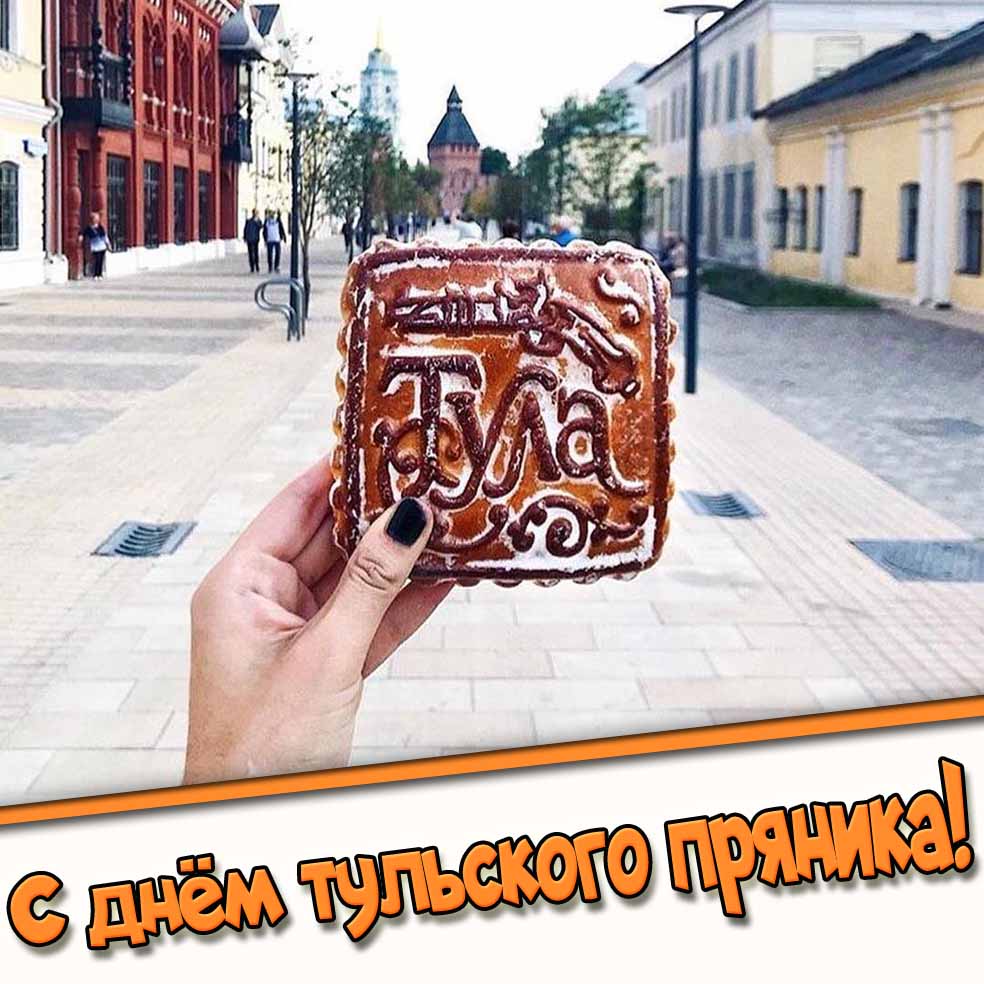 С днём тульского пряника! - прикольная картинка