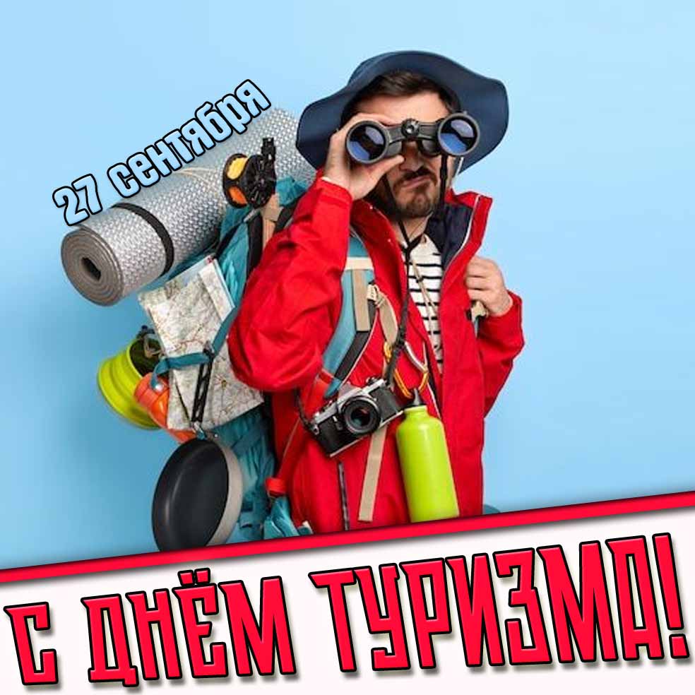 С днём туризма! - прикольная открытка на 27 сентября