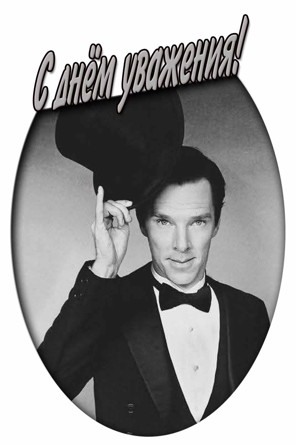 С днём уважения! - картинка
