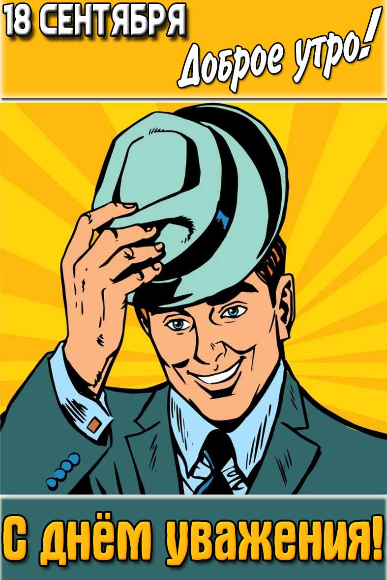 Открытка "18 сентября доброе утро! С днём уважения!"