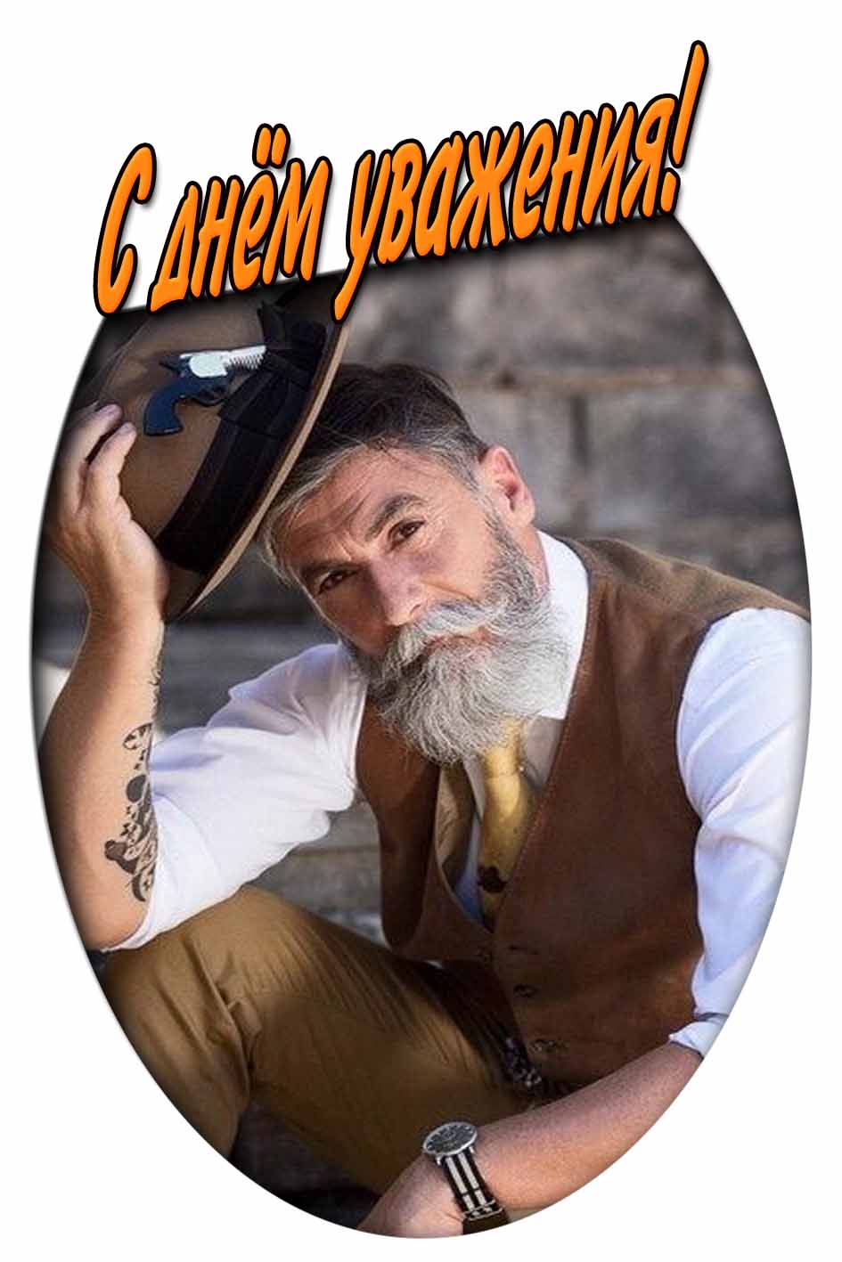 С днём уважения! - открытка