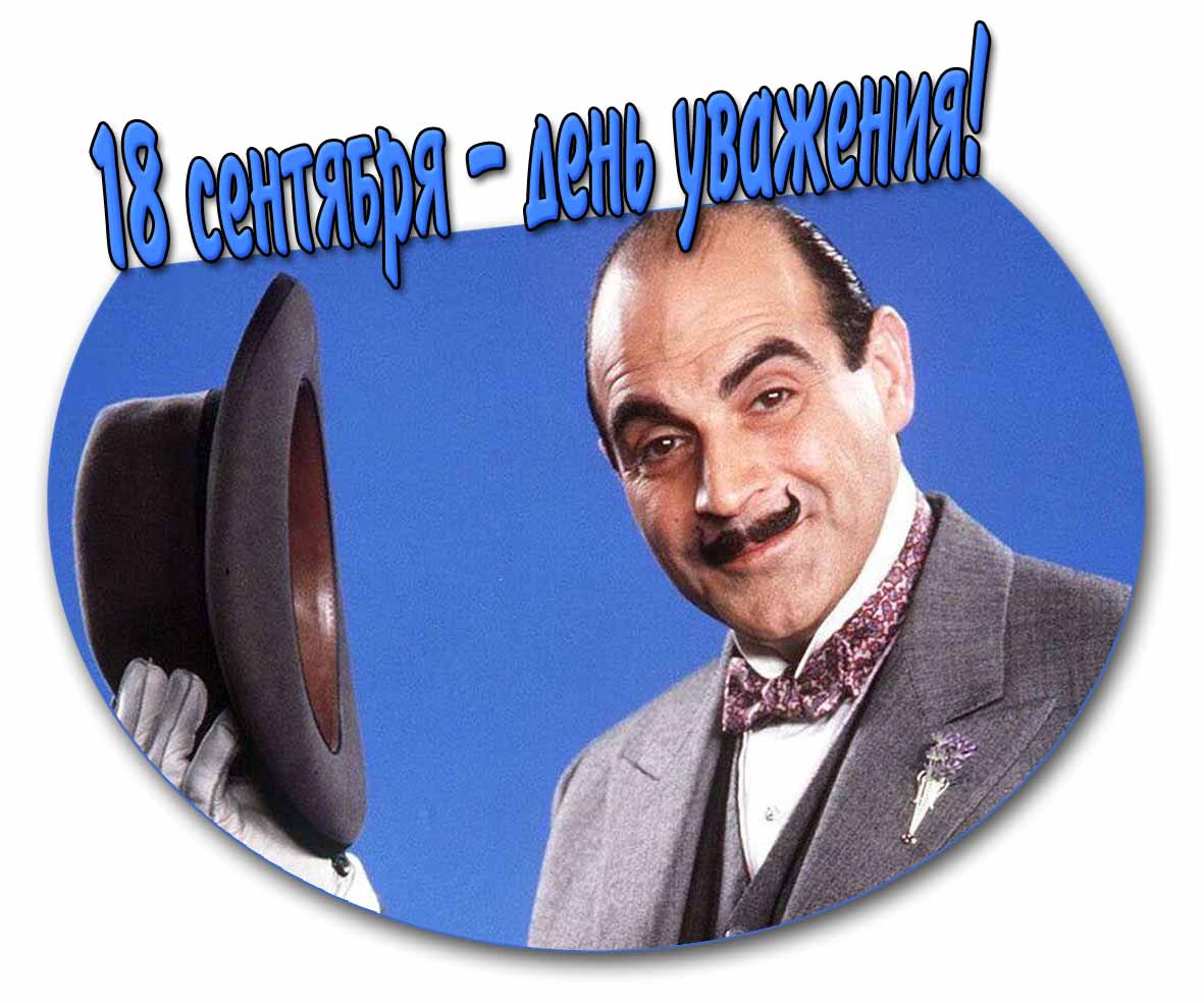 Открытка 18 сентября - день уважения