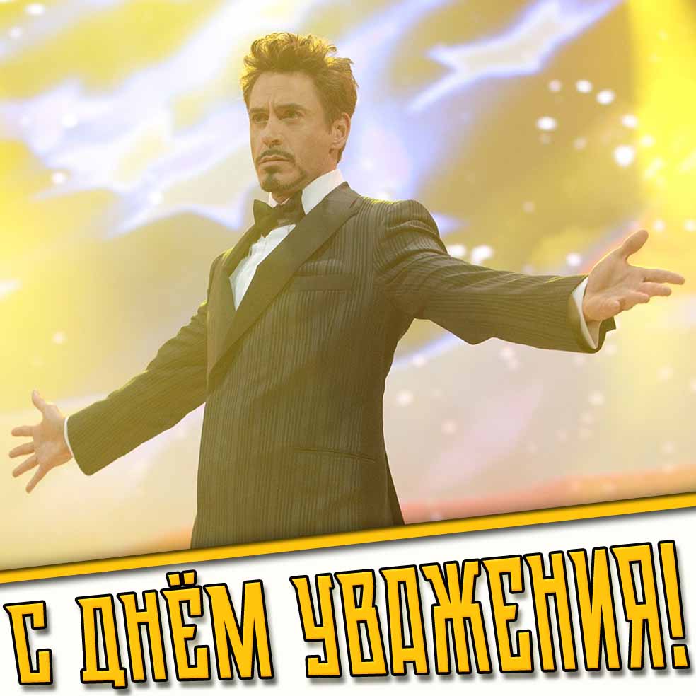 Прикольная картинка с днём уважения