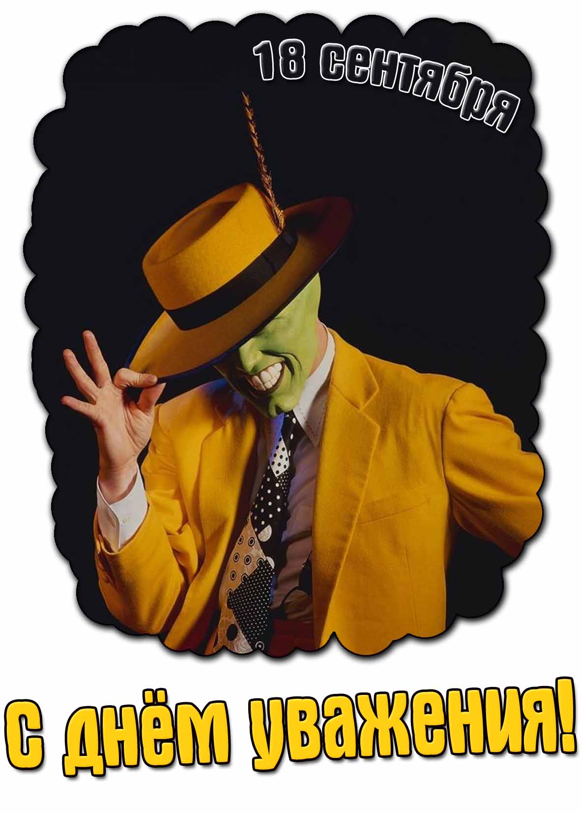 Открытка с днём уважения 18 сентября