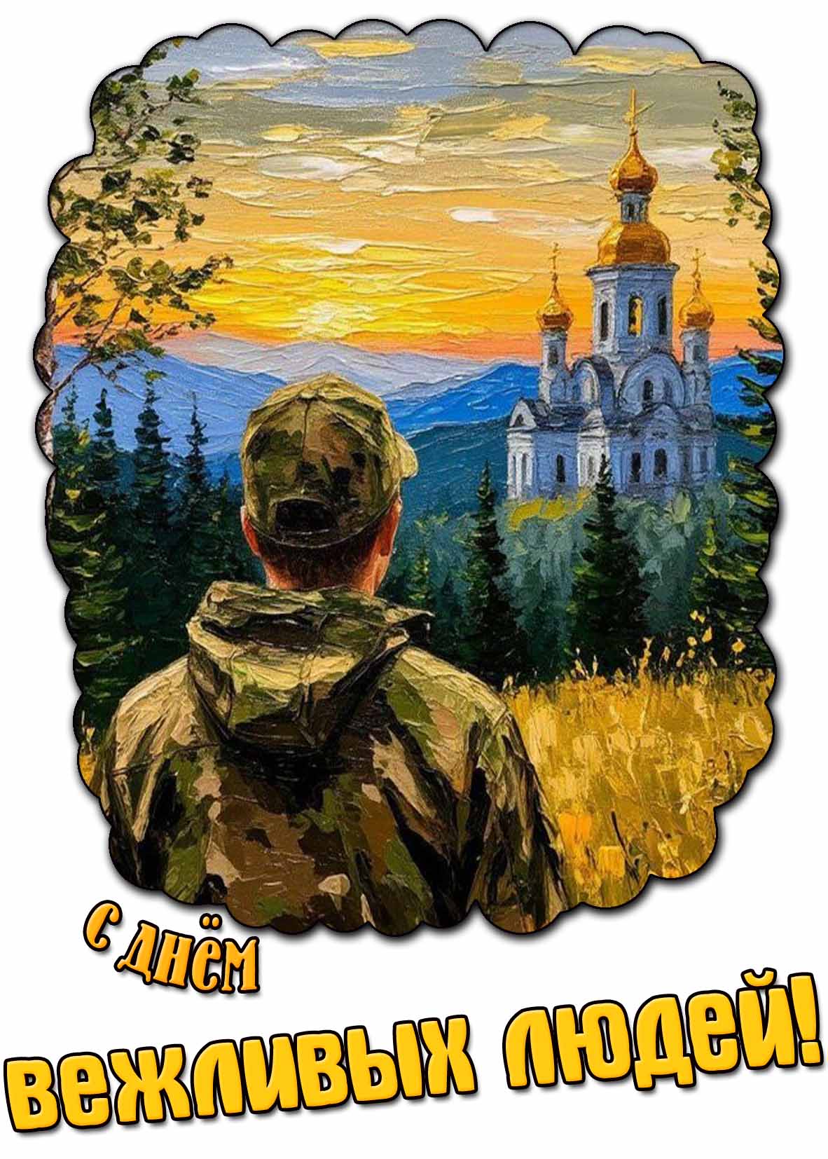 Православная картинка с днём вежливых людей