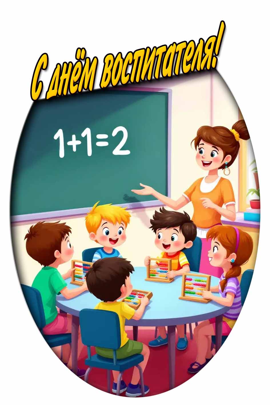 С днём воспитателя! - вертикальная картинка