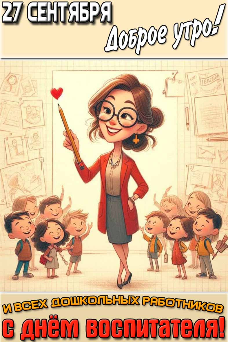 Открытка "27 сентября доброе утро! С днём воспитателя и всех дошкольных работников!"