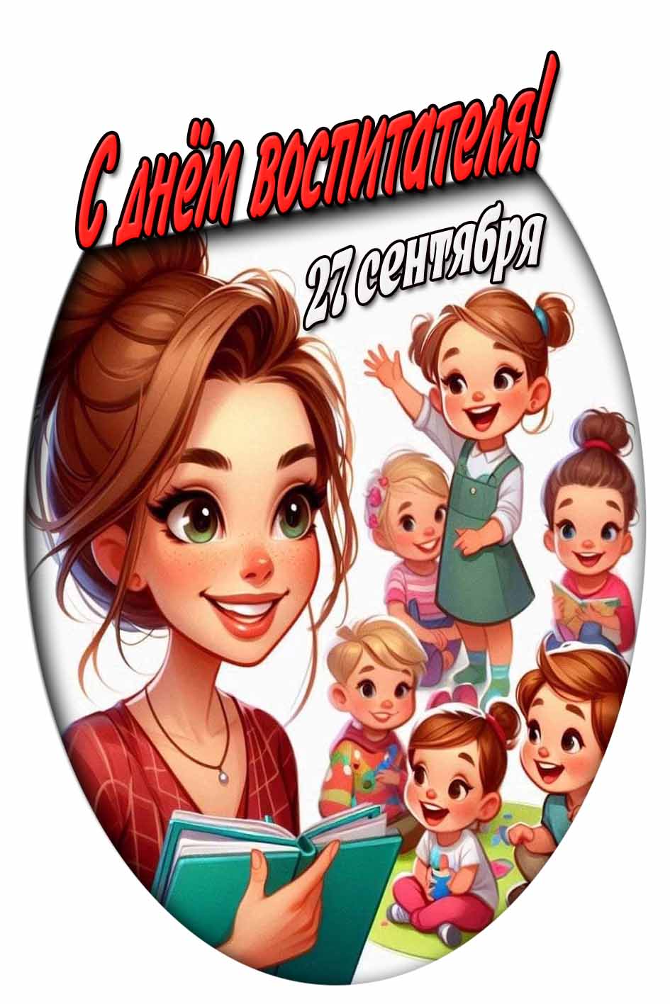 С днём воспитателя! - прикольная открытка на 27 сентября
