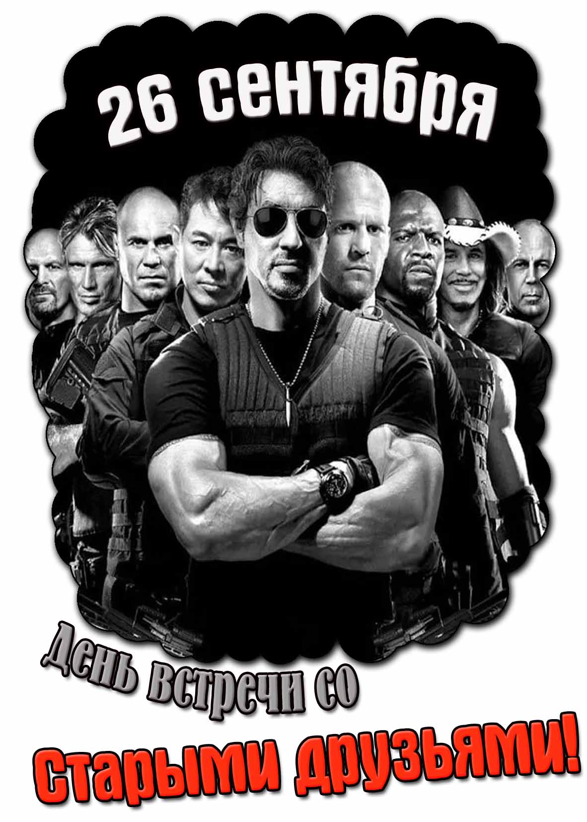 Крутая открытка ко дню встречи со старыми друзьями для парней