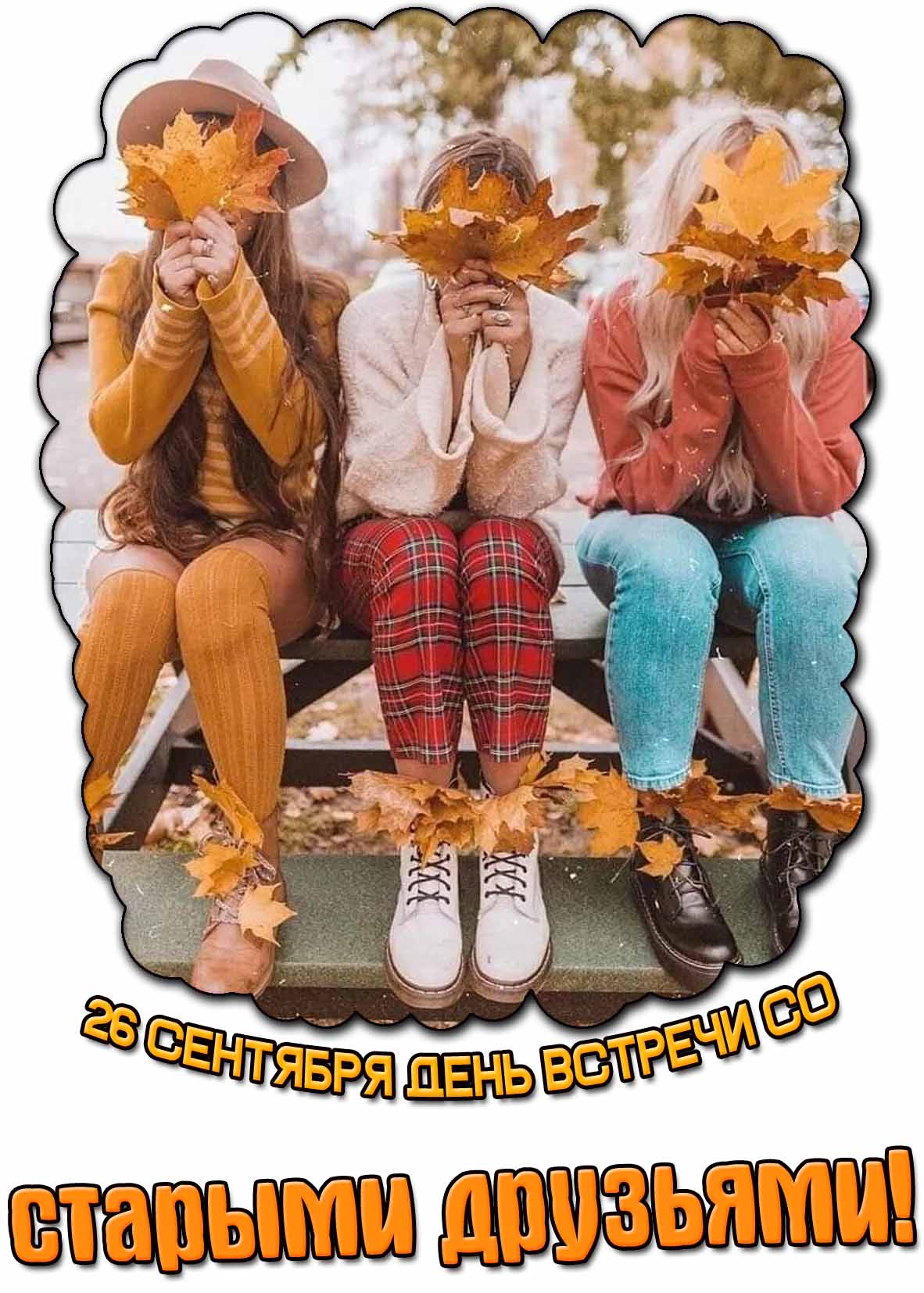 Картинка 26 сентября день встречи со старыми друзьями