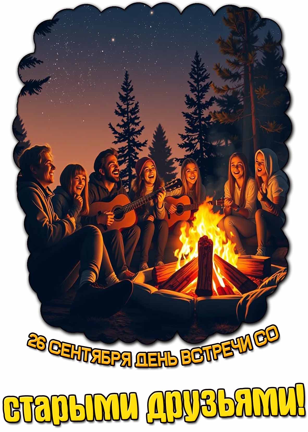 Красивая открытка 26 сентября день встречи со старыми друзьями