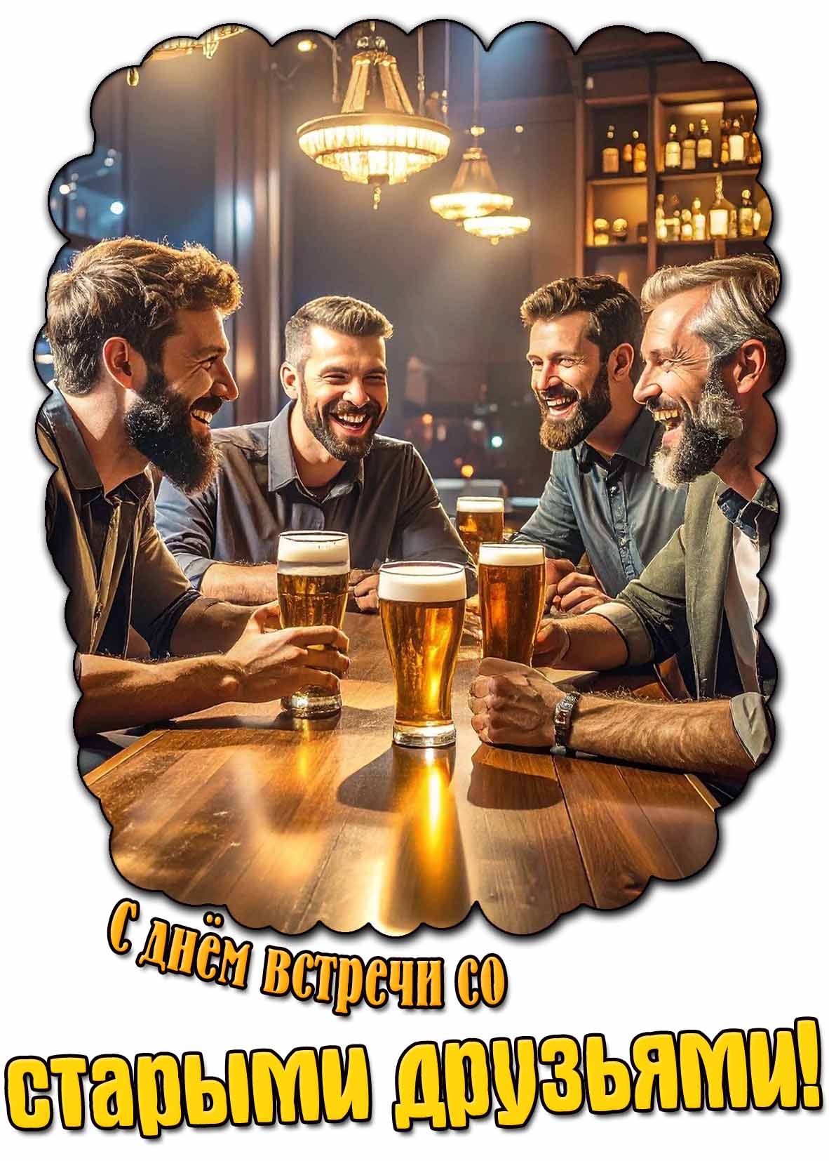 С днём встречи со старыми друзьями! - открытка для мужчин