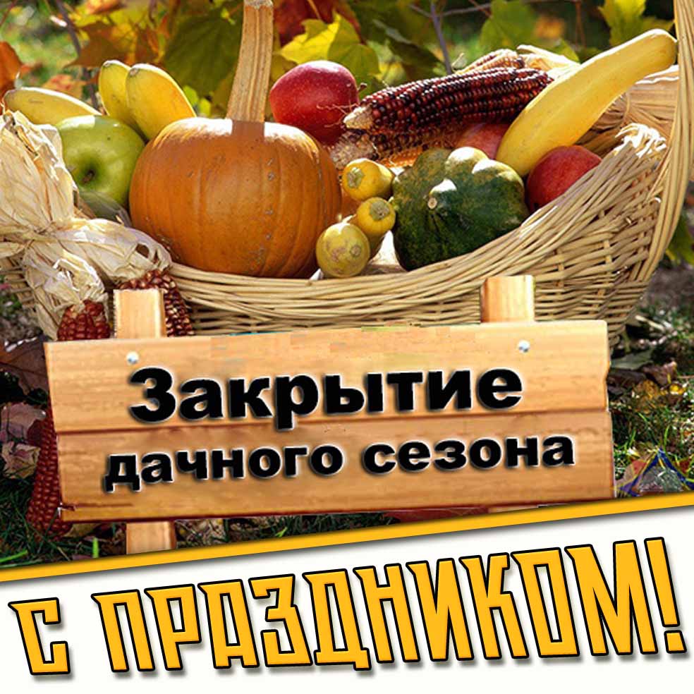 Картинка "Закрытие дачного сезона! С праздником!"