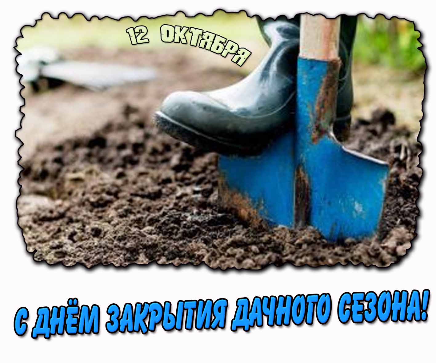 С днём закрытия дачного сезона! - открытка на 12 октября