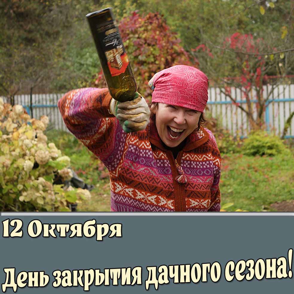 Смешная открытка с женщиной с бутылкой вина на праздник - день закрытия дачного сезона! Смешная открытка на день закрытия дачного сезона - 12 октября