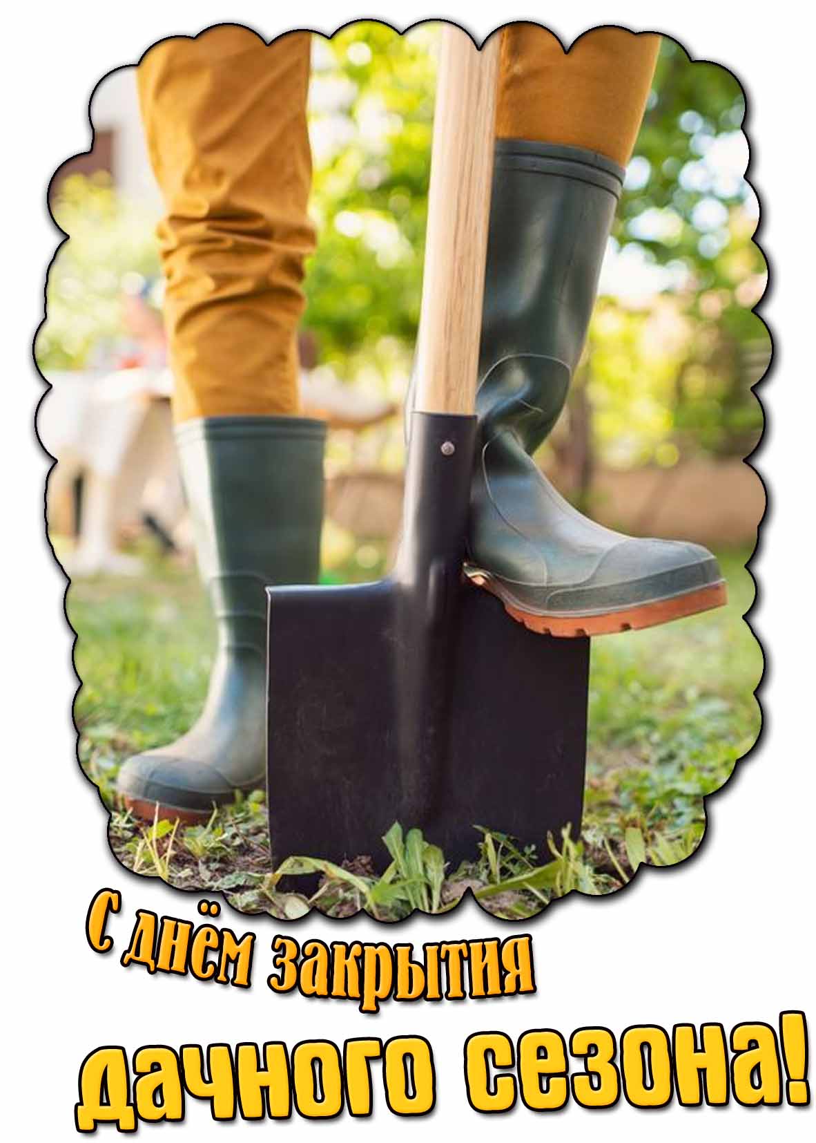 Прикольная открытка с днём закрытия дачного сезона
