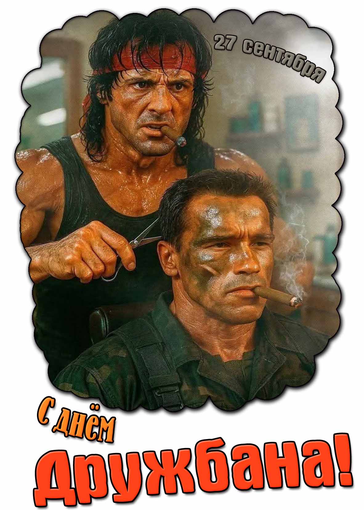 Прикольная картинка на день дружбана - 27 сентября