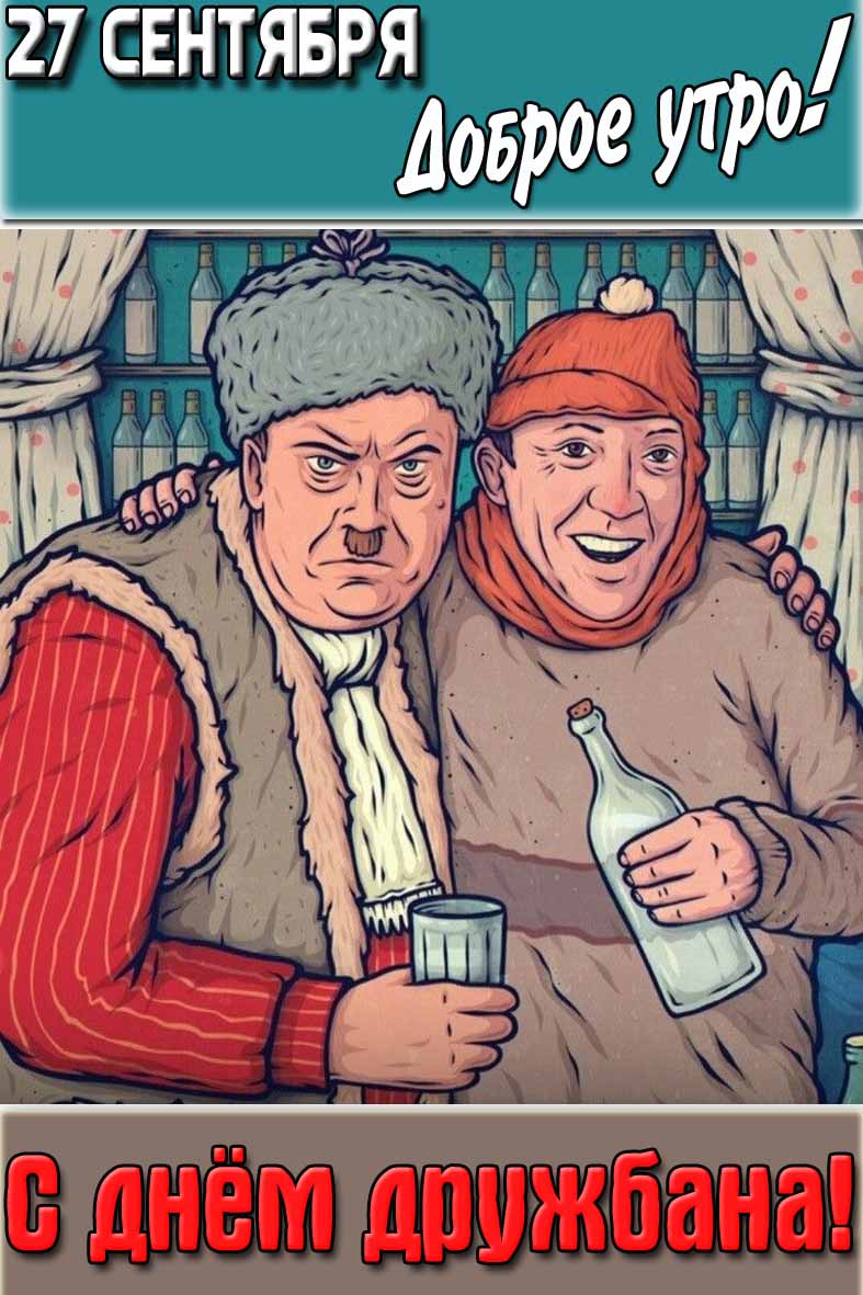Смешная картинка "27 сентября доброе утро! С днём дружбана!"