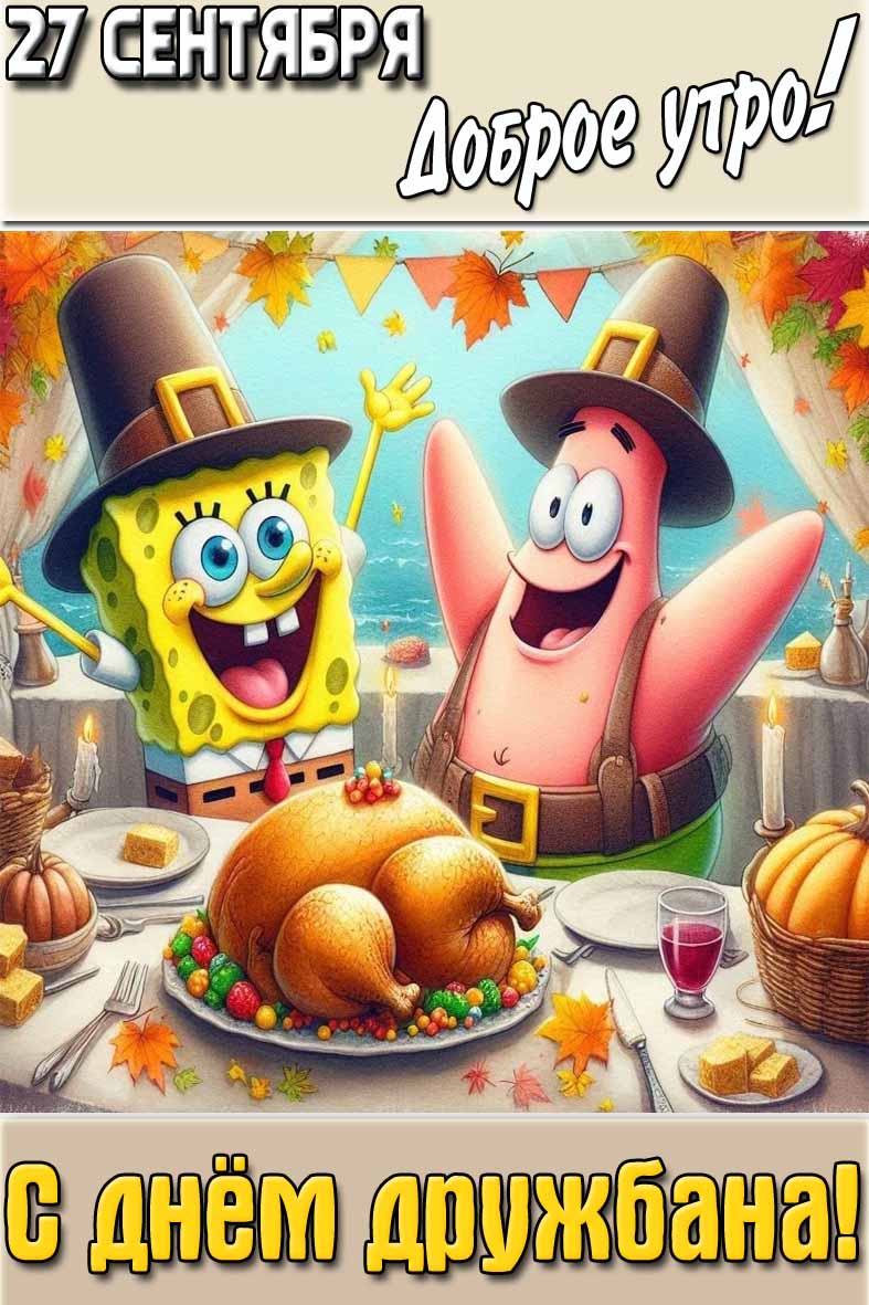 Осенняя открытка "27 сентября доброе утро! С днём дружбана!"