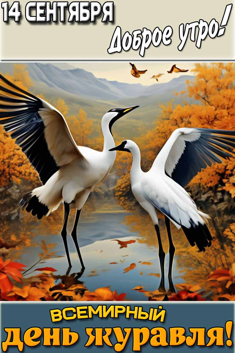 Осенняя открытка "14 сентября доброе утро! Всемирный день журавля!"