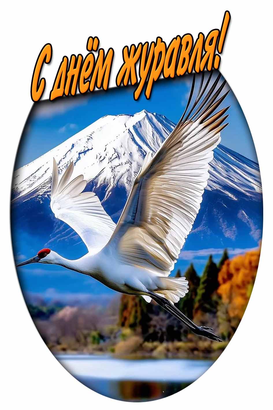 С днём журавля! - открытка