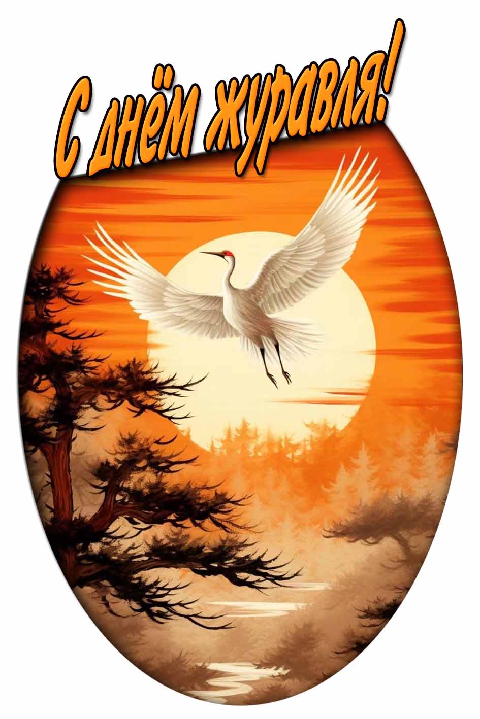 С днём журавля! - картинка на телефон