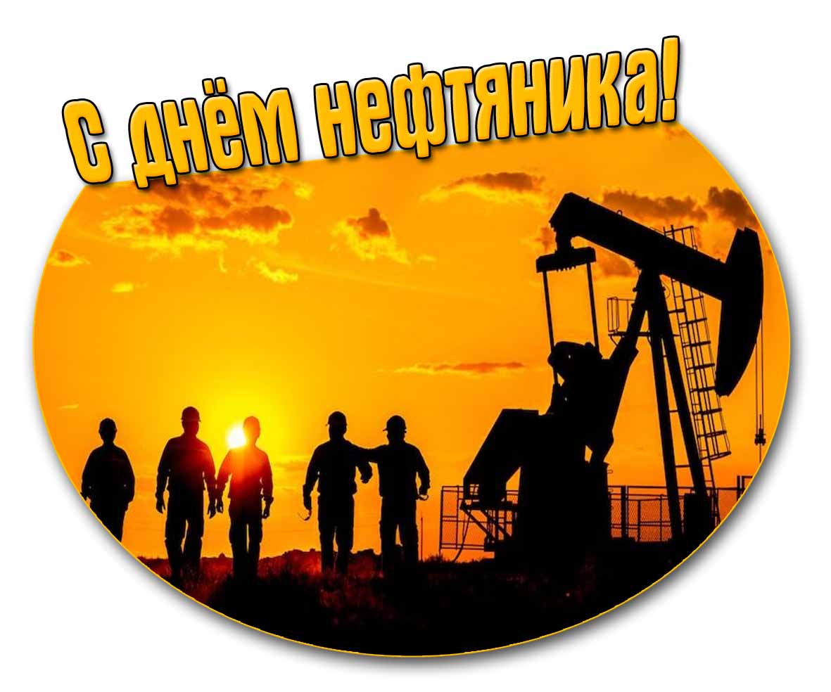 Открытка с днём нефтяника