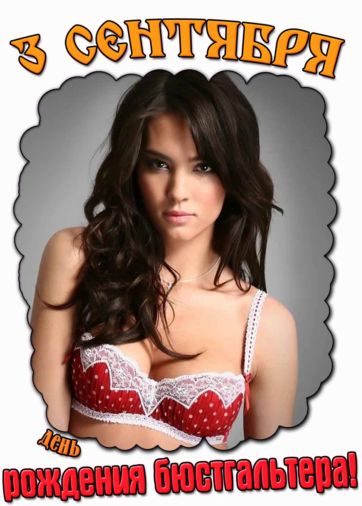 Открытка 3 сентября день рождения бюстгальтера