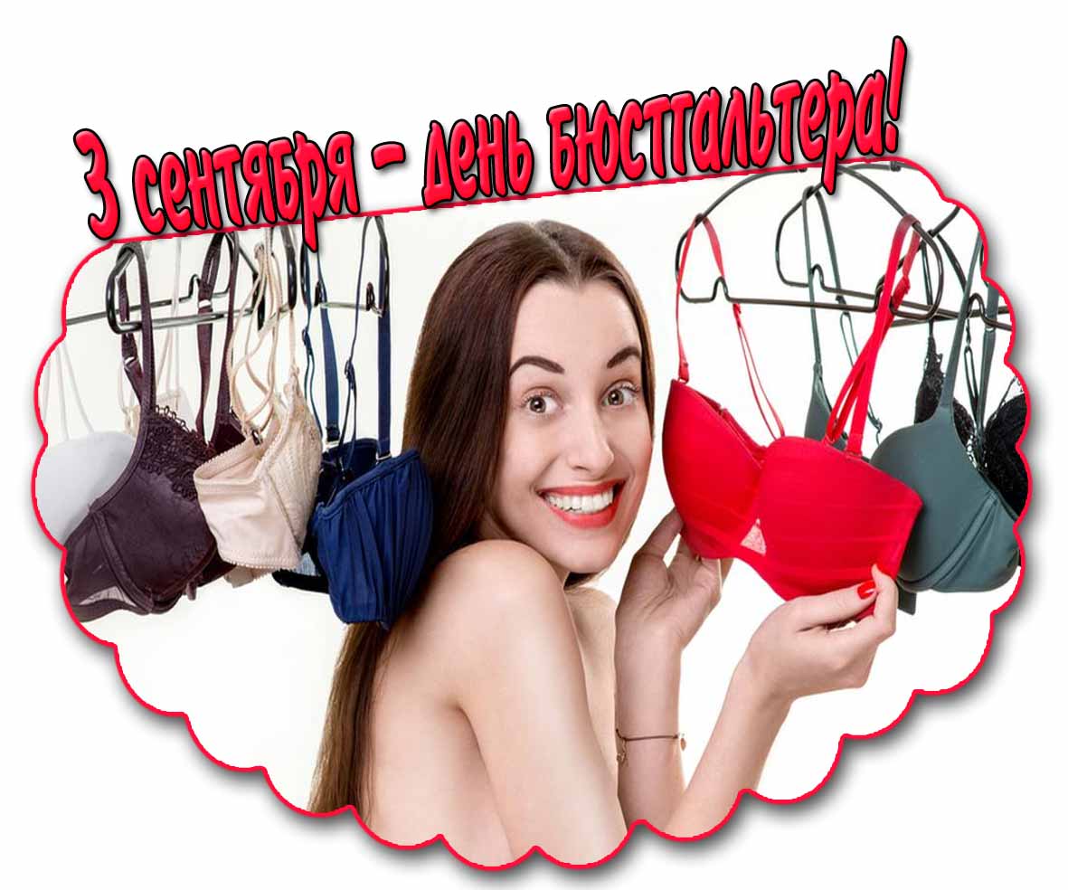 Позитивная картинка с улыбчивой девушкой на праздник 3 сентября - день бюстгальтера!