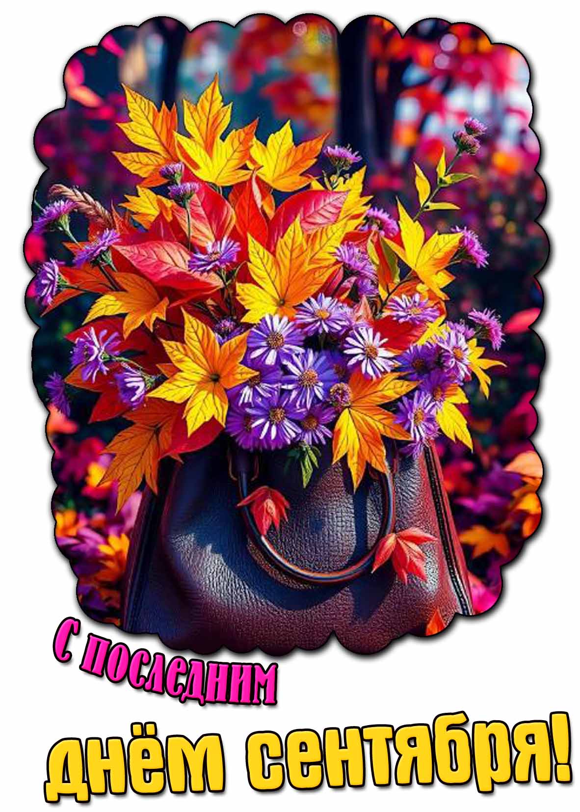 С последним днём сентября! - красивая открытка