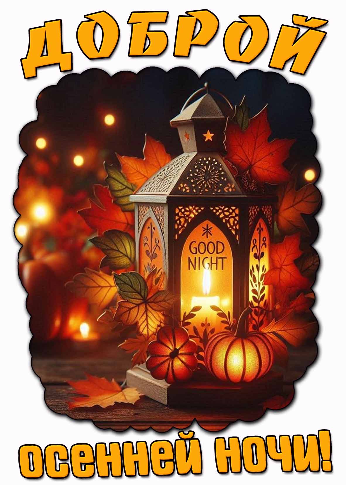 Доброй осенней ночи! - картинка со свечой