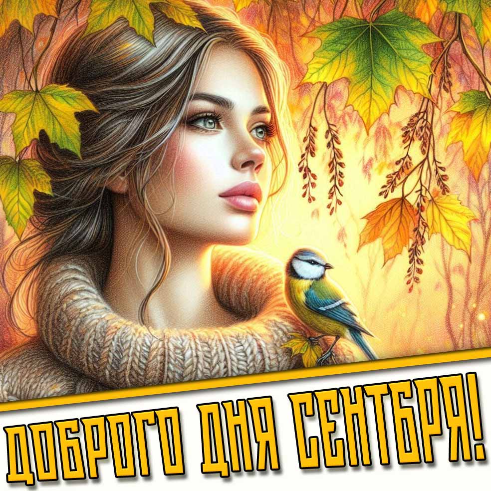 Открытка доброго дня сентября