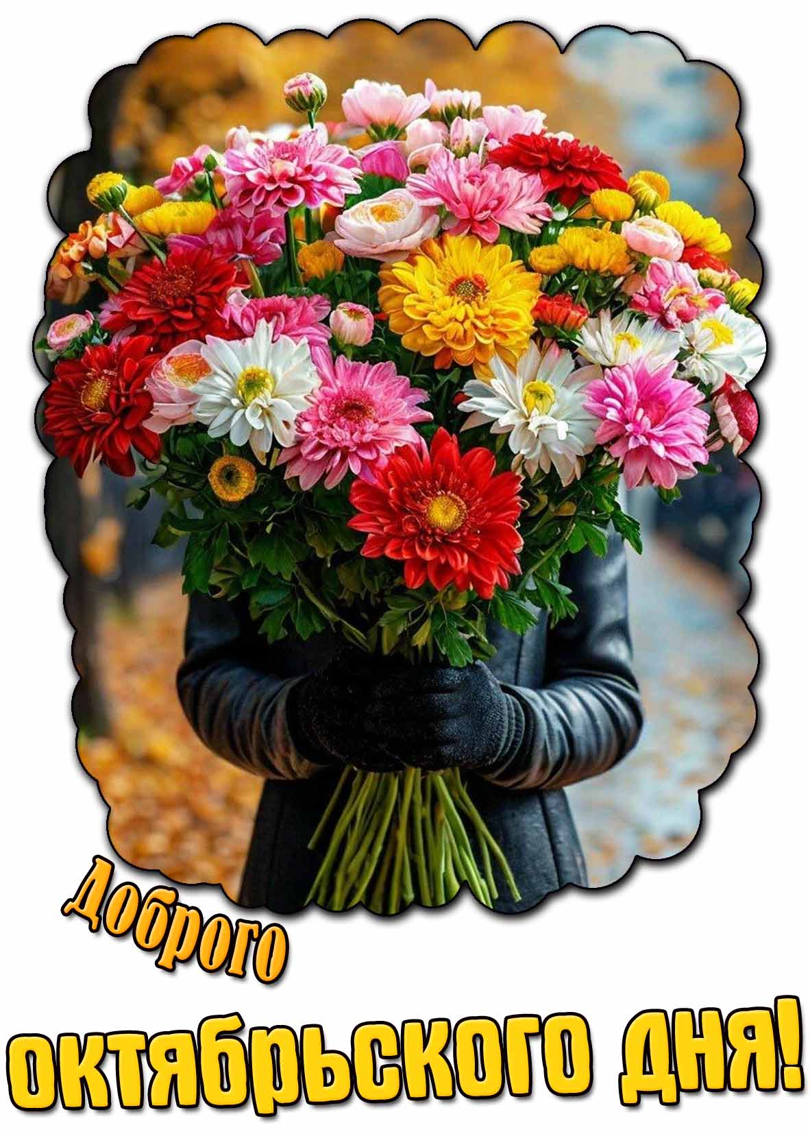 Картинка доброго октябрьского дня с букетом цветов