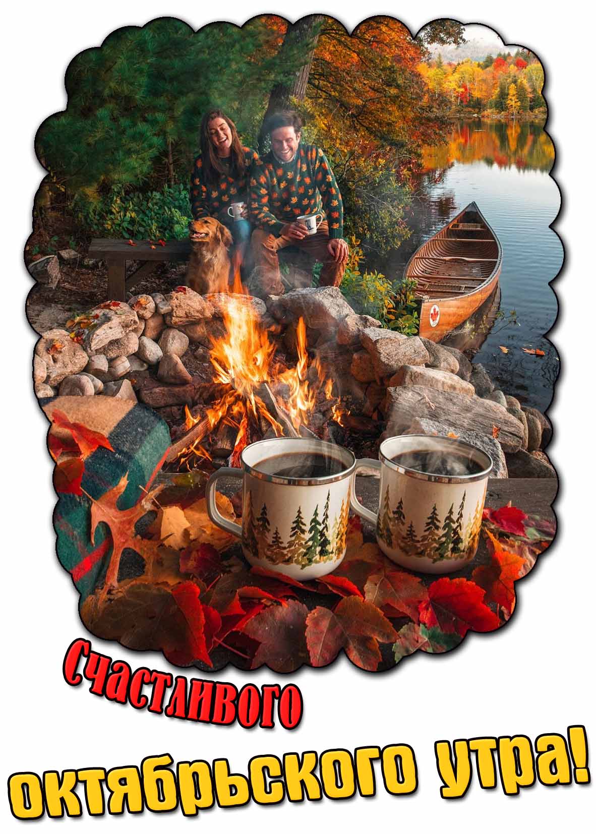 Картинка счастливого октябрьского утра