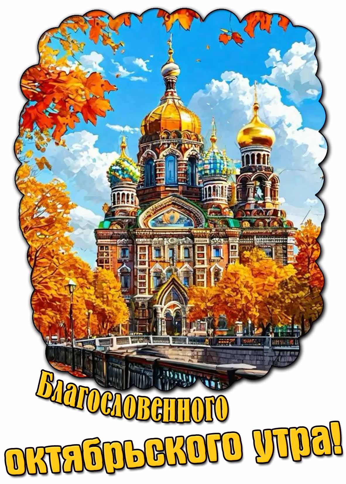 Картинка благословенного октябрьского утра