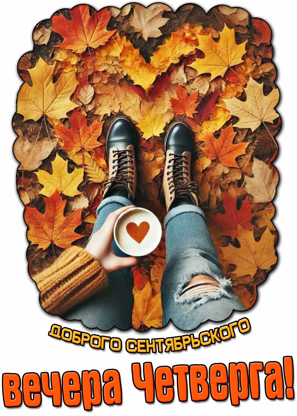Картинка доброго сентябрьского вечера четверга