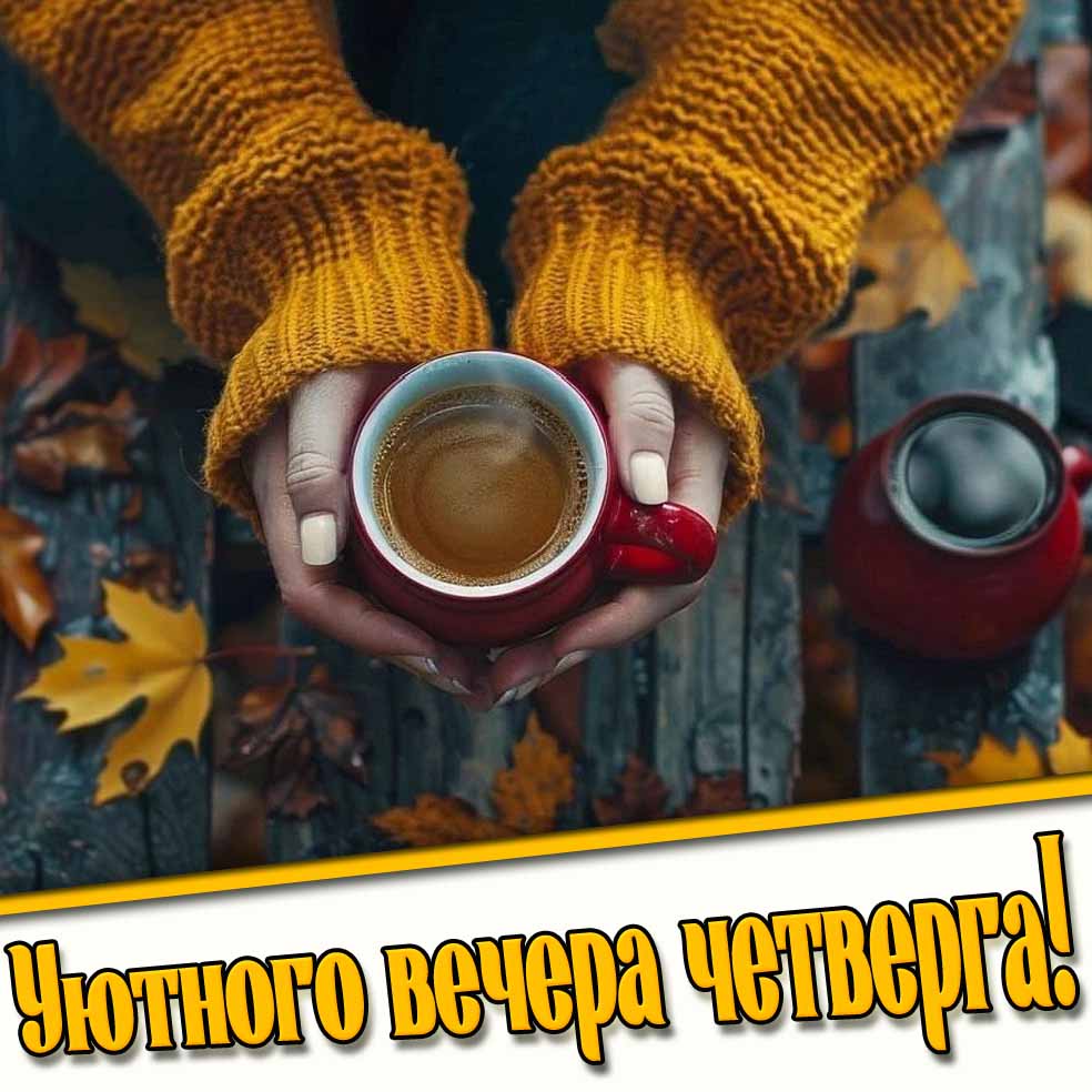 Осенняя картинка с пожеланием уютного вечера четверга
