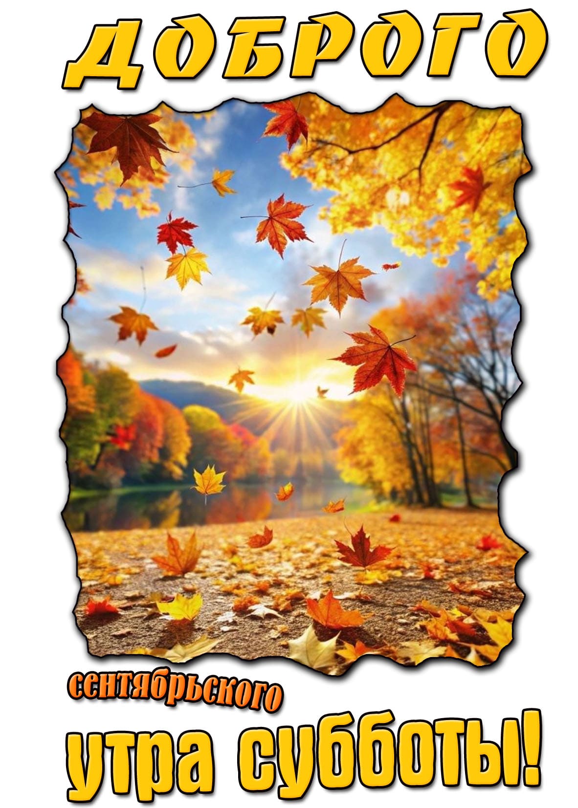 Картинка доброго сентябрьского утра субботы