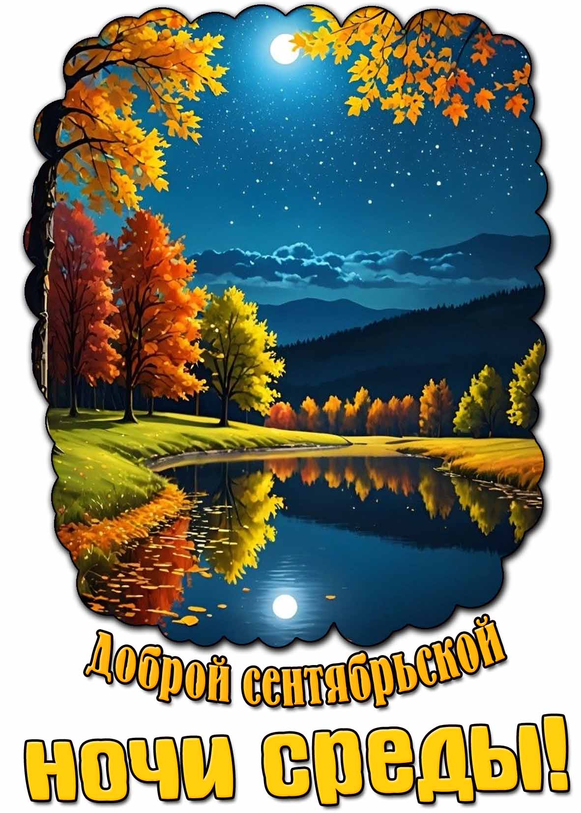 Картинка доброй сентябрьской ночи среды