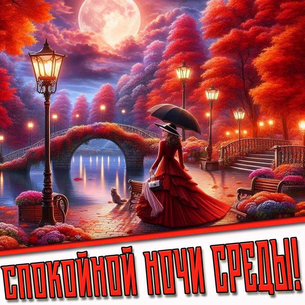 Осенняя картинка спокойной ночи среды