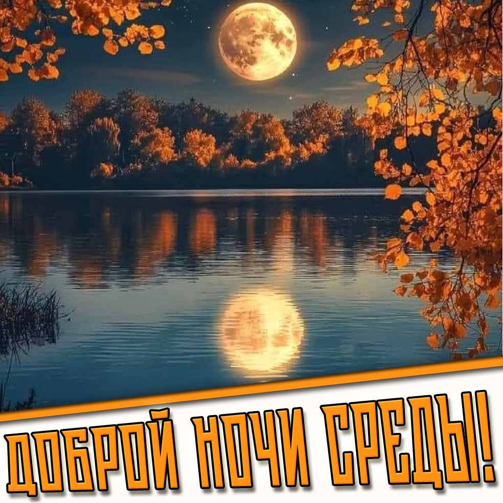 Осенняя открытка доброй ночи среды