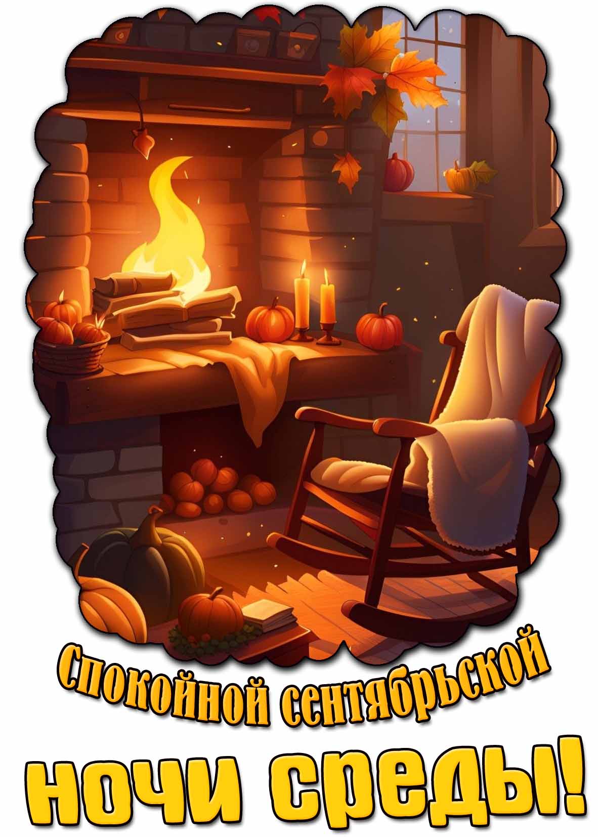 Открытка спокойной сентябрьской ночи среды