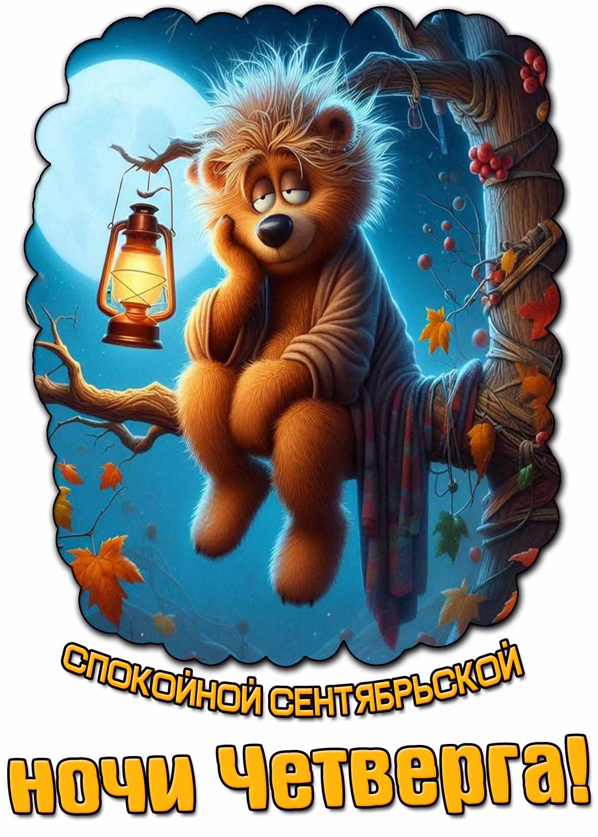 Картинка спокойной сентябрьской ночи четверга