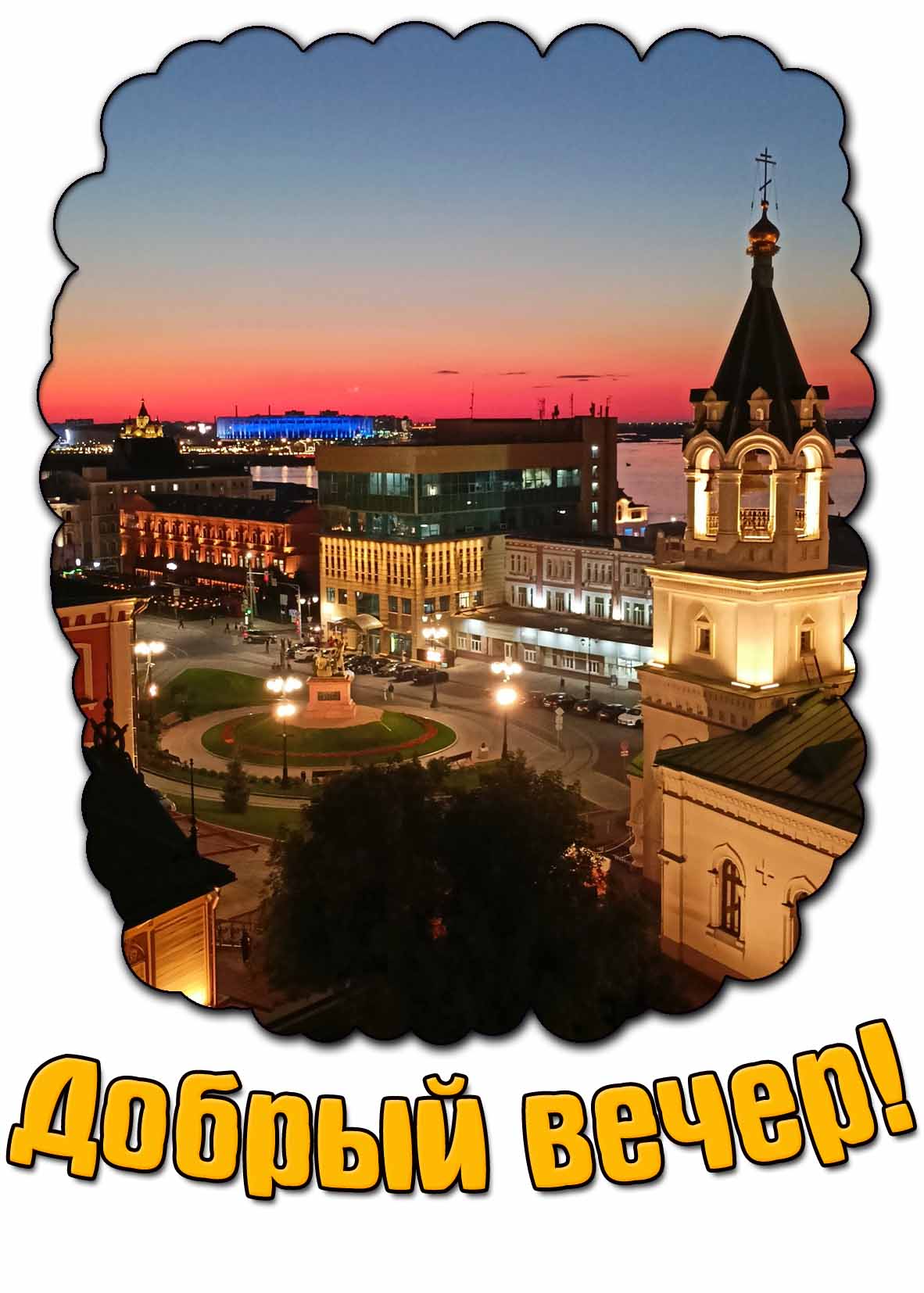 Добрый вечер! - картинка с Нижним Новгородом