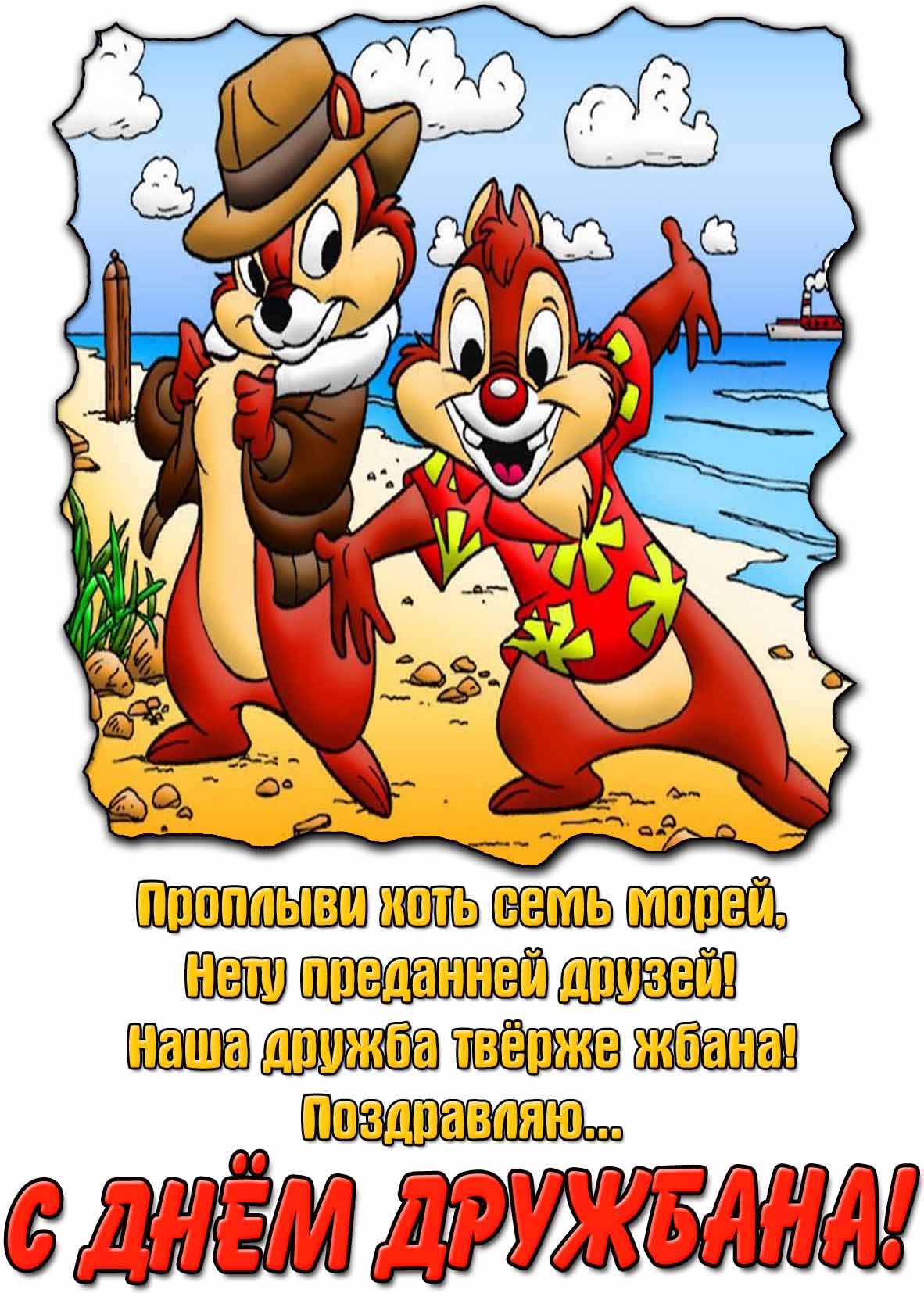 Картинка - поздравление с днём дружбана