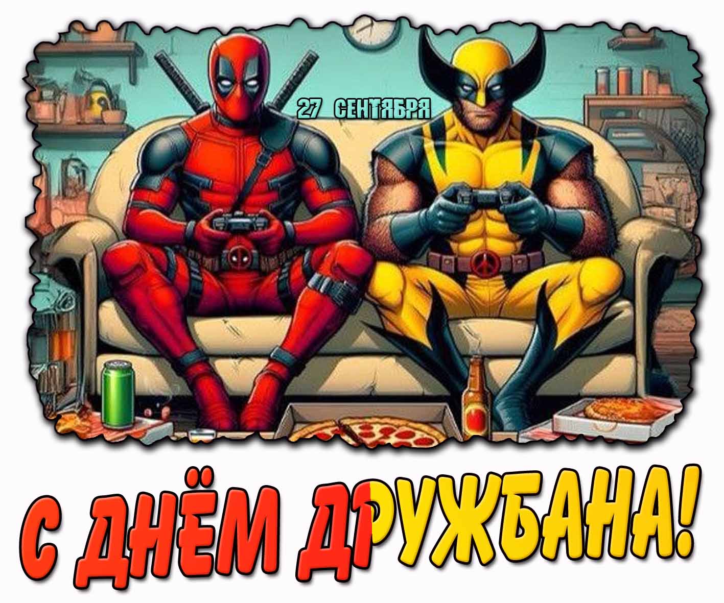 С днём дружбана! - креативная открытка